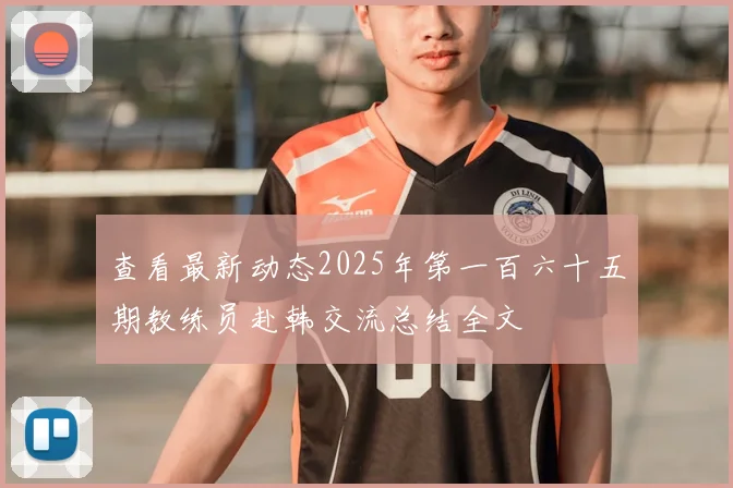 查看最新动态2025年第一百六十五期教练员赴韩交流总结全文