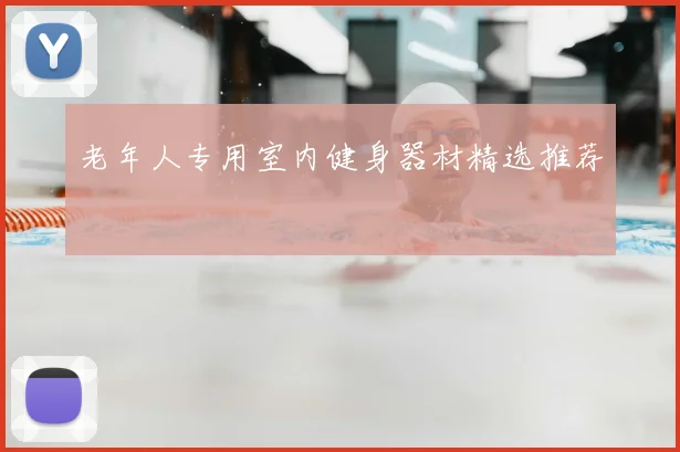 老年人专用室内健身器材精选推荐