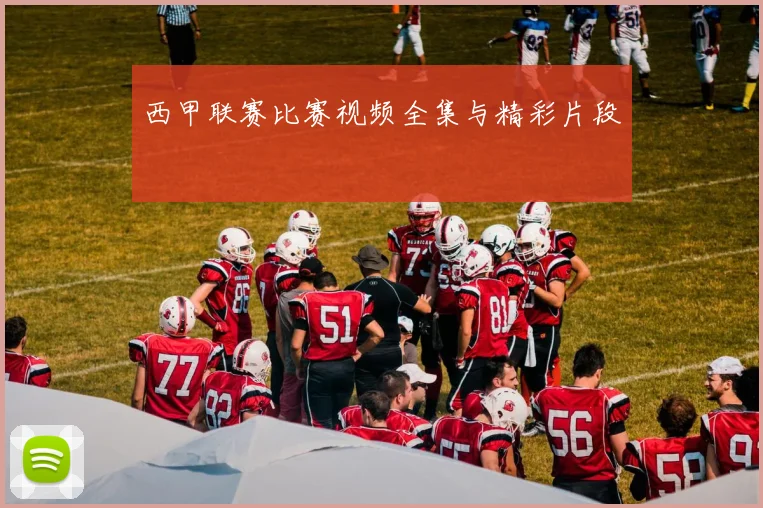 西甲联赛比赛视频全集与精彩片段