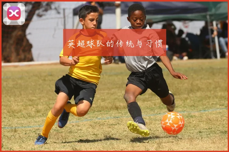 英超球队的传统与习惯