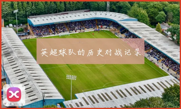 英超球队的历史对战记录