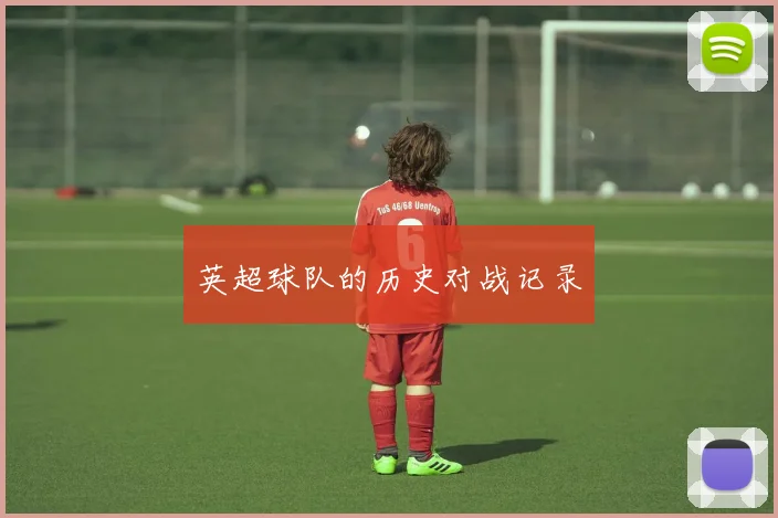 英超球队的历史对战记录