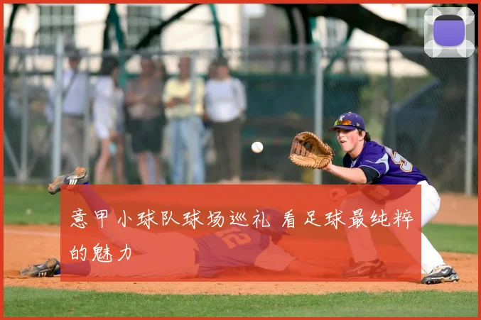 意甲小球队球场巡礼 看足球最纯粹的魅力