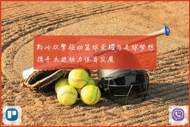 黔岭双擎驱动篮球荣耀与足球梦想携手共进助力体育发展